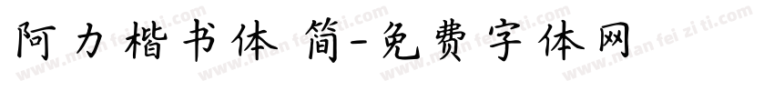 阿力楷书体 简字体转换